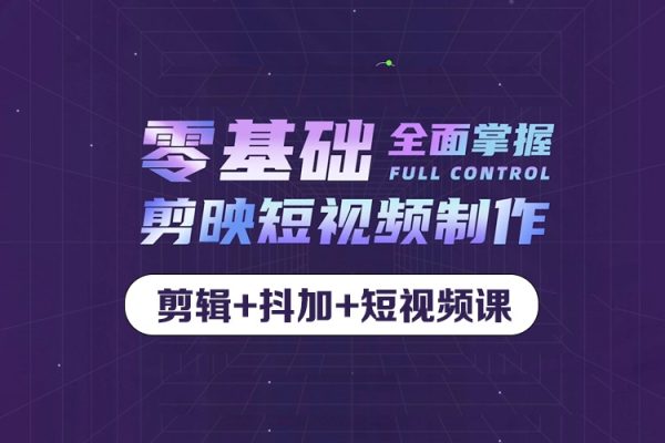 剪輯+抖加+短視頻課： 掌握剪映剪輯技巧/高質(zhì)量視頻/后期制作與剪輯