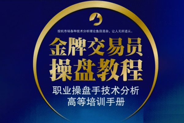 交易員系統操盤課，職業操盤手