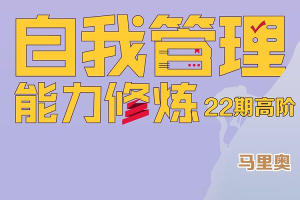 馬里奧-自我管理訓練營第22期高階 帶你尊重人性 輕松實現自我管理