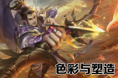 光翼元?dú)庹n堂色彩與塑造2022年