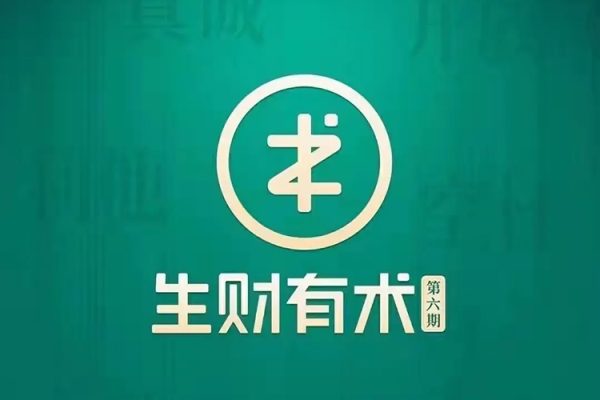 生財(cái)有術(shù)-2024年互聯(lián)網(wǎng)創(chuàng)業(yè)者聚集地第八期