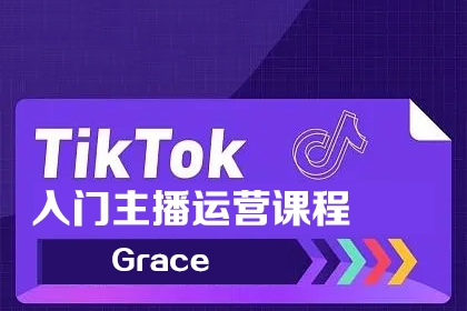 Grace-Tiktok入門主播運營課程