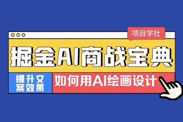 掘金AI商戰寶典進階班：如何用AI繪畫設計(實戰實操 現學現用 玩賺超值)