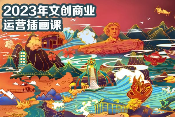 格子不鴿2023年文創(chuàng)商業(yè)+運(yùn)營插畫課