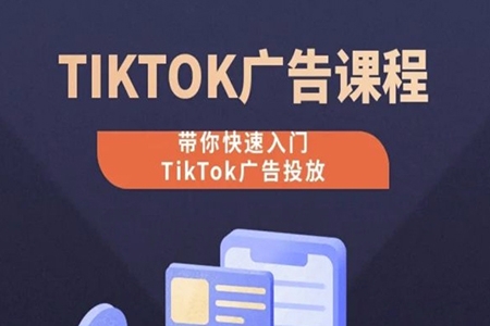 從0-1實(shí)操課TikTok廣告投放課程