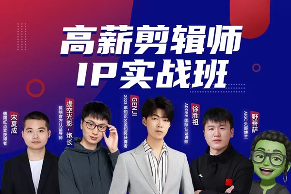 高薪剪輯師IP實(shí)戰(zhàn)班，100天稱為懂拍剪、AI工具、運(yùn)營、編導(dǎo)的全能型視頻制作人