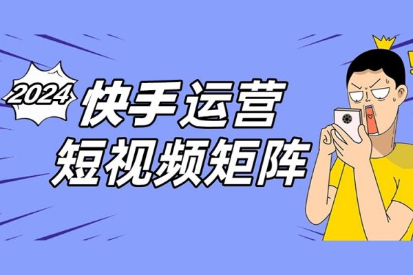 2024年快手短視頻帶貨實操教程，操作簡單易上手