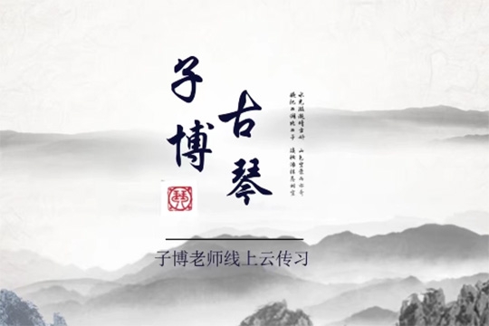 全國(guó)古琴大賽金獎(jiǎng)冠軍——子博親授《古琴指法63講+干貨70講》