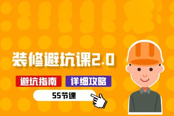 新手裝修避坑課2.0：裝修之前一定要做好功課(55節(jié)課)