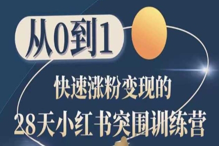 28天小紅書突圍訓練營，從0到1快速漲粉變現