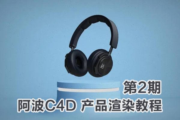 阿波C4D OC產品渲染教程第二期 OC案例式電商渲染 中級初級