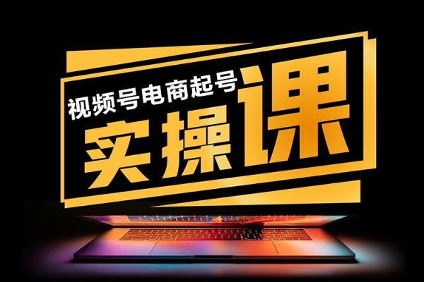 視頻號電商起號運(yùn)營課，新號0-1起號方法論