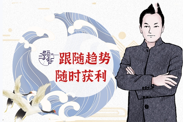 馮勇智——TFT智慧盈利體系趨勢跟蹤技法