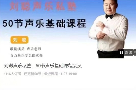 劉聰聲樂私塾：50節聲樂基礎課程會員