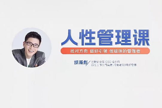 胡漸彪-人性管理視頻課 找對方向，做好引領，做聰明的管理者