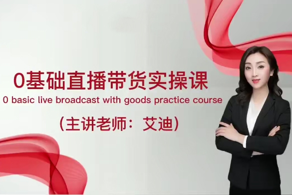 0基礎直播帶貨全套運營實操課