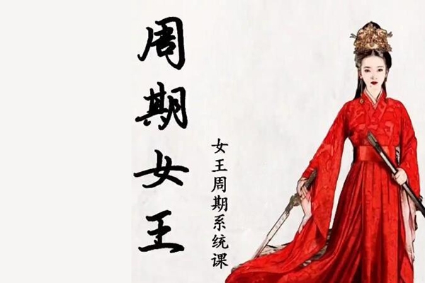 周期女王低吸女王2023年周期系統全套自然之力