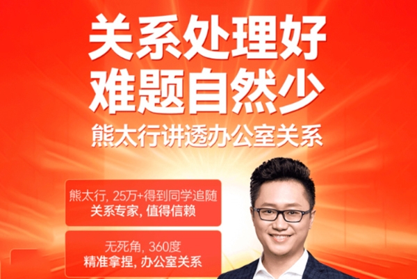 熊太行·辦公室職場關(guān)系12講