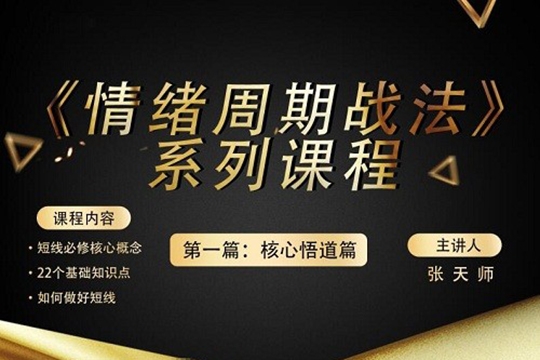 四鼠點金《情緒周期戰(zhàn)法》系列課程第一篇：核心悟道篇