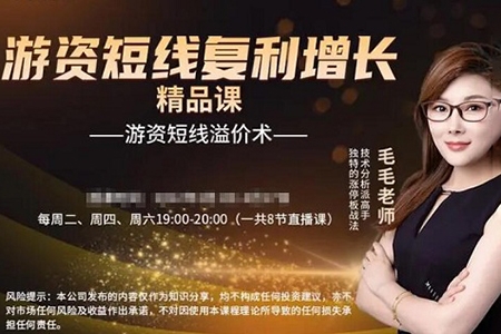 毛毛老師游資短線復利增長游資短線溢價術視頻課