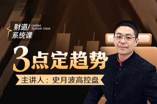 【史月波高控盤】史月波 三點(diǎn)定趨勢(shì)