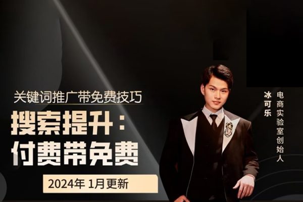 2024無界直通車帶搜索玩法，搜索提升，付費(fèi)帶免費(fèi)，爆品拉搜索