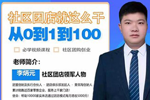 社區團店就這么干2.0，從0到1到100助力實體門店升級，賦能社區團購創業