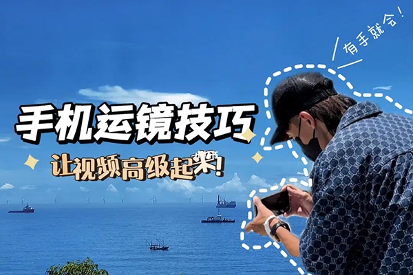 運鏡剪輯實操課，手機攝影從拍攝到剪輯戶外實戰教學，一部手機完成拍攝剪輯制作