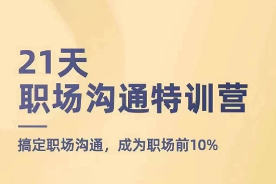 21天職場溝通特訓(xùn)營，搞定職場溝通，成為職場前10%
