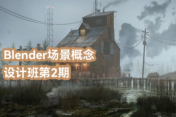 江遠Blender場景概念設(shè)計班第2期
