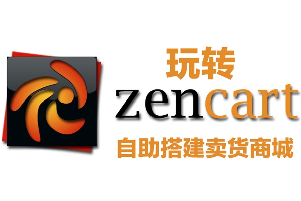 玩轉zencart自助搭建賣貨商城36課，zencart外貿建站完全實操手冊