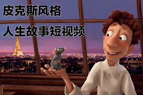 輕松制作皮克斯風(fēng)格人生故事短視頻，免費AI助你月入上萬【項目拆解】