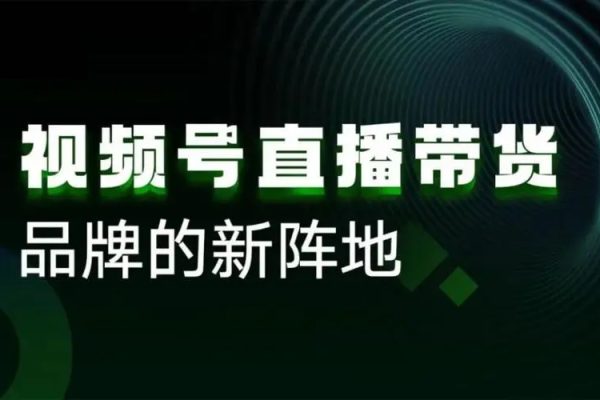 視頻號直播運營教學，視頻號直播流量的底層邏輯，直播賣貨過程中遇到的各種問題