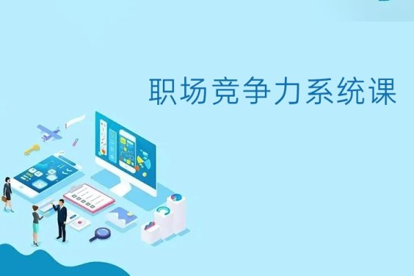 職場競爭力系統課：24節職場課，系統提升競爭力