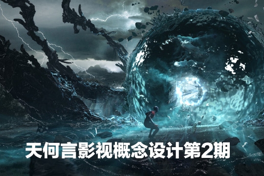 天何言第2期影視概念設(shè)計