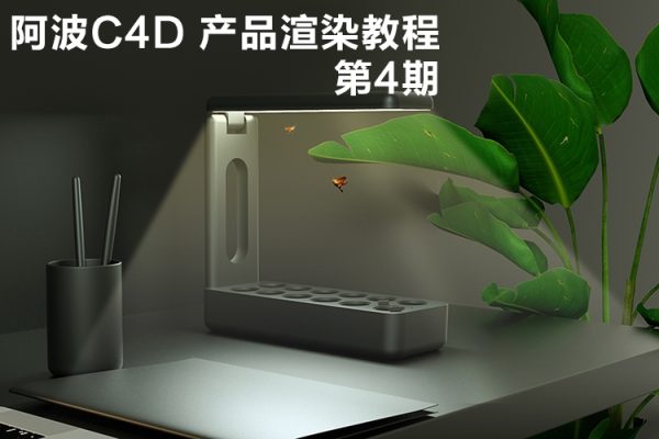 阿波C4D OC RS紅移 產品渲染教程第四期 產品加動效高級綜合AEPR