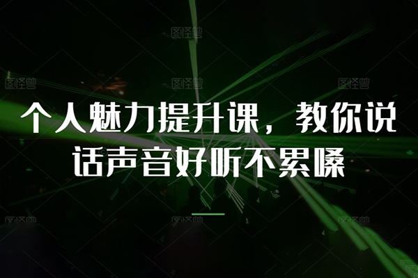 個人魅力提升課,教你說話聲音好聽不累嗓