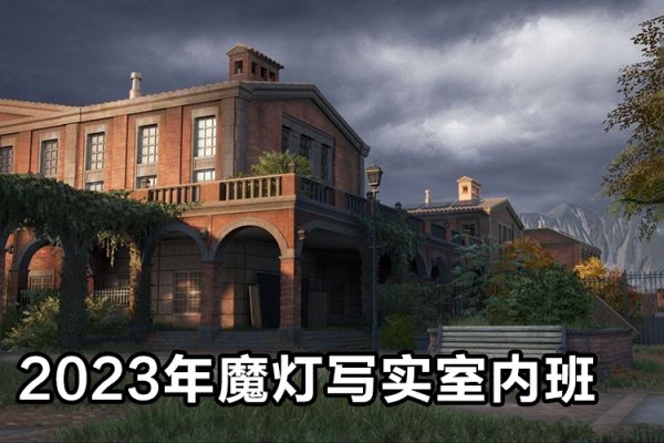 2023年魔燈寫實室內班第3期UE5課程