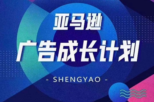 亞馬遜廣告成長計劃，全面掌握廣告矩陣搭建，開源節(jié)流，讓你的流量來源多元化