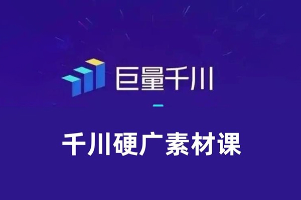 千川素材內(nèi)核-系統(tǒng)化學(xué)習(xí)12節(jié)短視頻素材課程