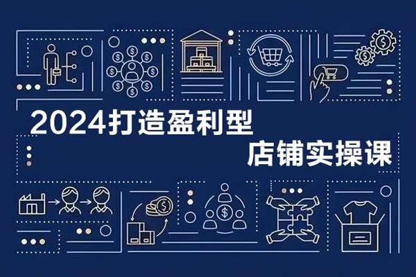 2024最新付免聯動打造盈利型店鋪實操課，系統化推廣運營課程，從選品到打造爆款操作