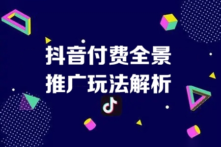 抖音付費(fèi)全景推廣玩法解析，帶大家了解24年付費(fèi)的整個(gè)變化