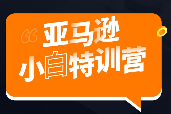 亞馬遜爆款廣告特訓班，快速掌握亞馬遜關鍵詞庫搭建方法，有效優化廣告數據并提升旺季銷量
