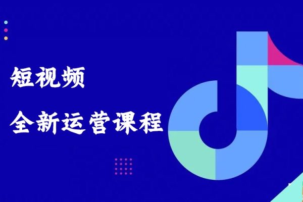 短視頻全新運(yùn)營課程23節(jié)課