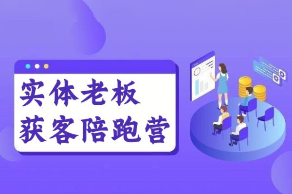 實(shí)體老板獲客陪跑營(yíng)，認(rèn)知、定位、文案、矩陣、直播、AI等，幫助上萬(wàn)個(gè)老板獲客轉(zhuǎn)化成交