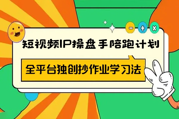 短視頻IP操盤手陪跑計劃，全平臺獨創抄作業學習法，轉型月入5w的新職業