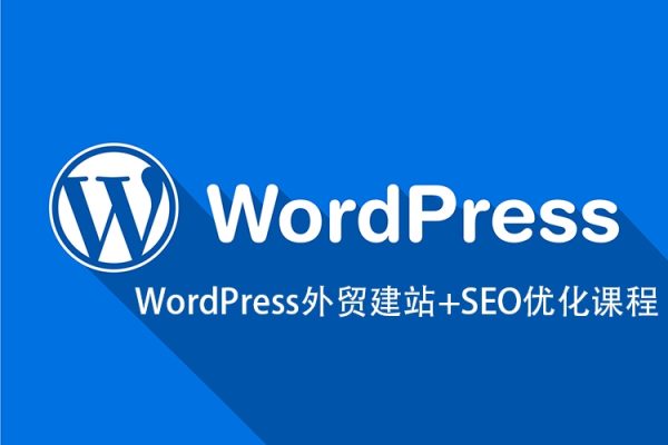 WordPress外貿建站+SEO優化課程【教程，工具，流程】
