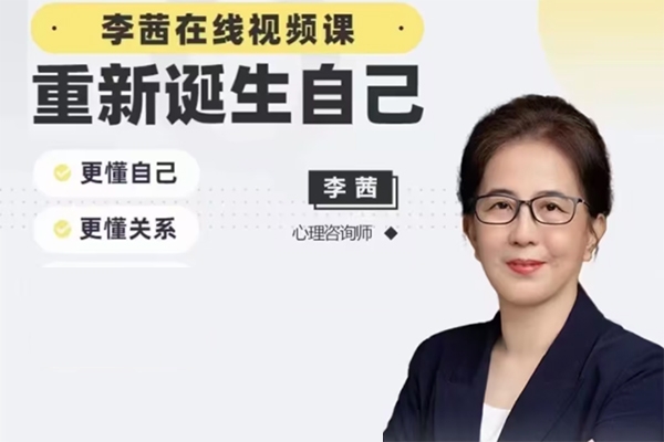 李茜《重新誕生自己》︰更懂自己、關系、人生