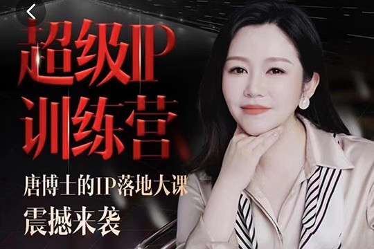唐博士的IP大課超級IP訓練營，IP落地大課震撼來襲，個人IP的時代才剛剛開始，素人變網(wǎng)紅的可行性方案