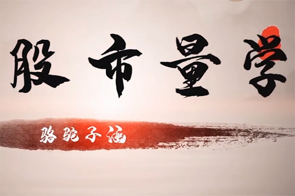 【駱駝子涵】股市量學交易模型